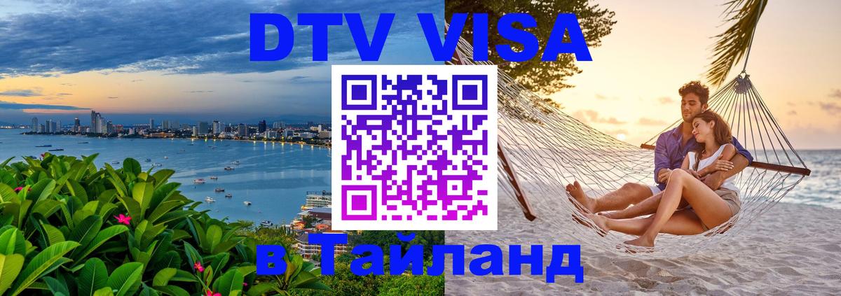DTV Виза в Тайланд для россиян 