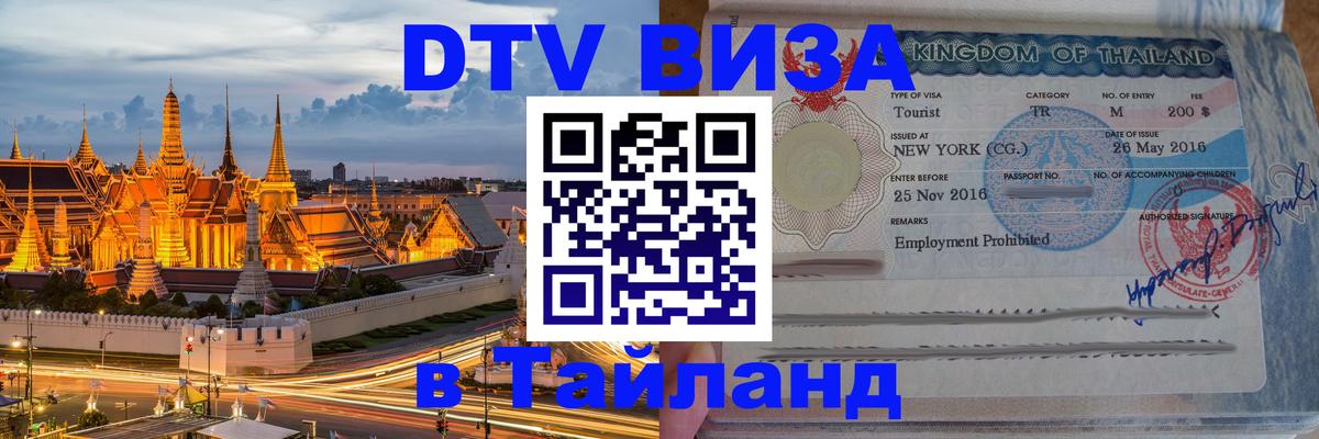 Стоимость и условия DTV визы — оформление в Таиланд под ключ - Астрахань  19.11.2025 