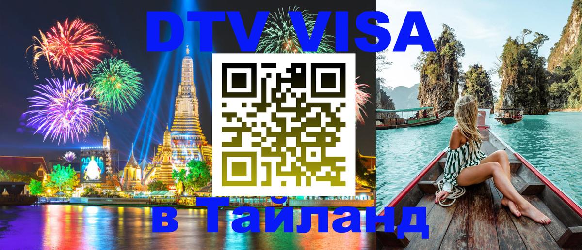 VISA в Тайланд для удалёнщиков 
